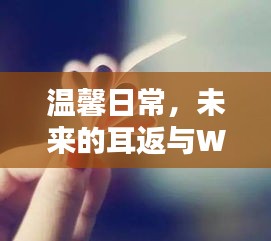 温馨日常与Win10的奇妙缘分，未来耳返的故事