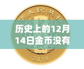 历史上的12月14日金币延迟到账事件揭秘