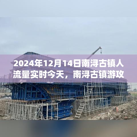 南浔古镇人流高峰应对攻略，轻松畅游2024年12月14日