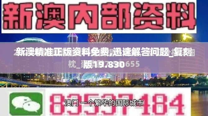 新澳精准正版资料免费,迅速解答问题_复刻版19.830