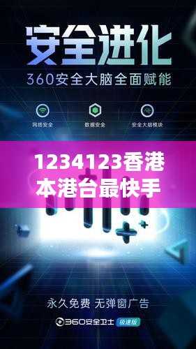 1234123香港本港台最快手机网：极速体验背后的技术创新