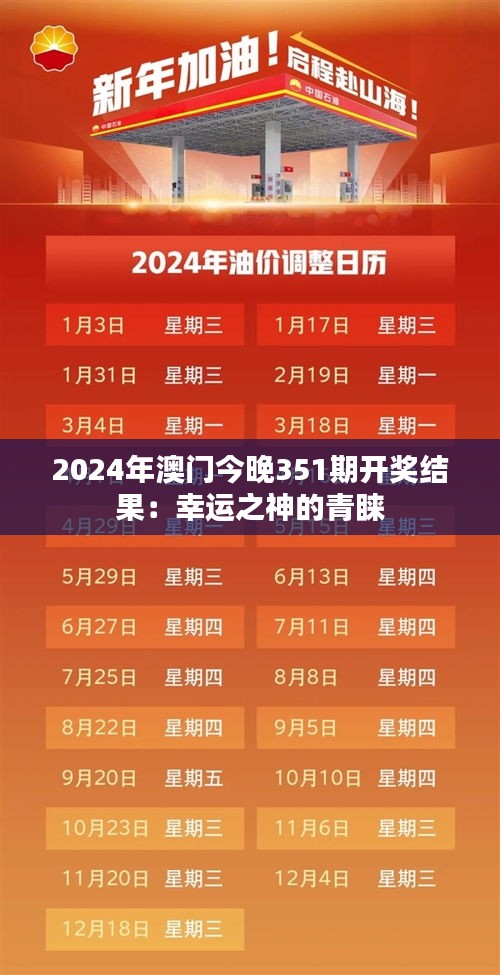 2024年澳门今晚351期开奖结果：幸运之神的青睐