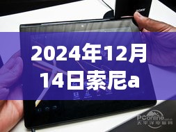 索尼AX40摄像头，电脑实时显示革新之旅，2024年12月14日指南