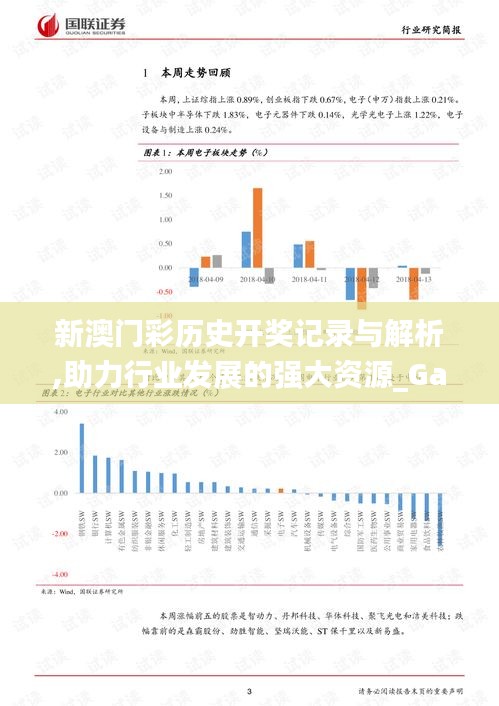 新澳门彩历史开奖记录与解析,助力行业发展的强大资源_Galaxy9.479