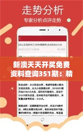 新澳天天开奖免费资料查询351期：精准资料让每一次投注都充满信心