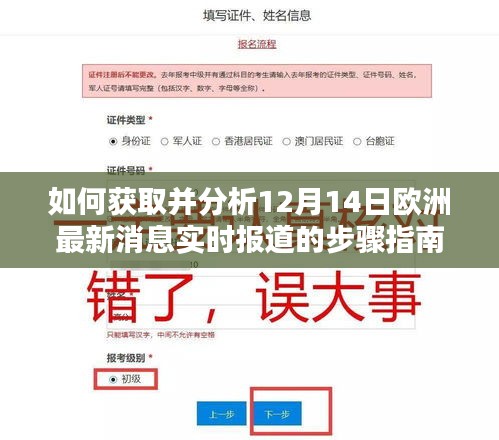 获取并分析欧洲最新消息实时报道的步骤指南，以12月14日为例