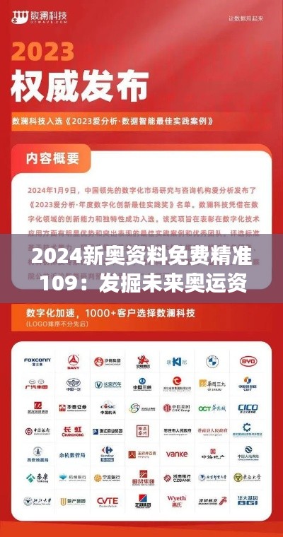 2024新奥资料免费精准109：发掘未来奥运资源，精准把握赛事动态