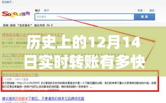 揭秘十二月十四日，实时转账速度与金融里程碑事件的历史演变