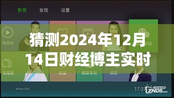 时光回放，财经直播激荡回响——揭秘财经博主对2024年十二月十四日直播内容的深度解读与预测