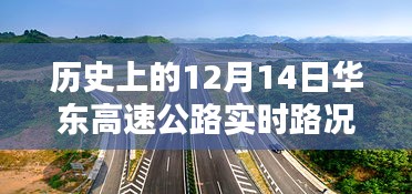 华东高速公路智慧导航，历史上的12月14日实时路况科技新纪元回顾