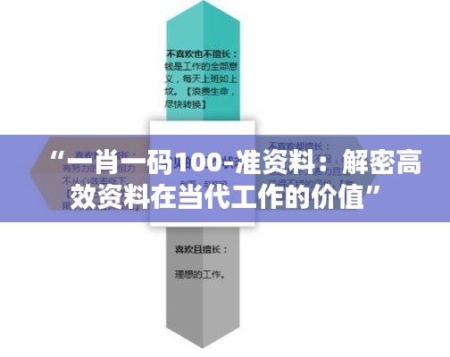 “一肖一码100-准资料：解密高效资料在当代工作的价值”