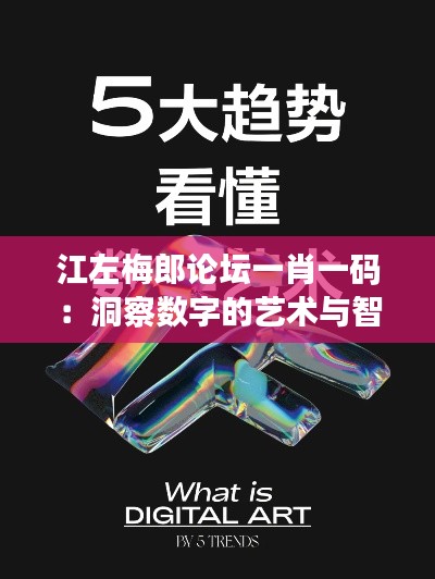 江左梅郎论坛一肖一码：洞察数字的艺术与智慧