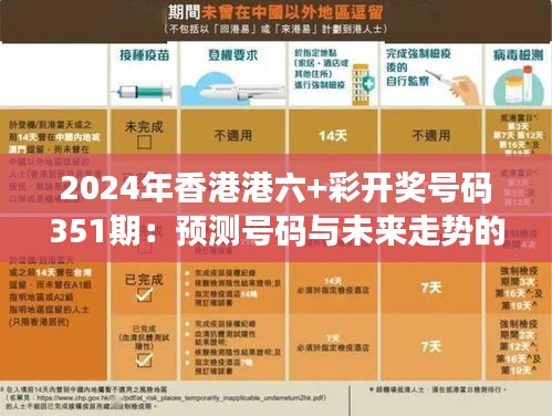 2024年香港港六+彩开奖号码351期：预测号码与未来走势的关联