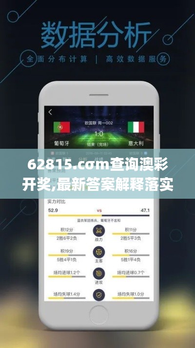 62815.cσm查询澳彩开奖,最新答案解释落实_游戏版9.104