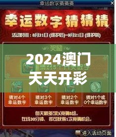 2024澳门天天开彩开奖结果：数字游戏的胜利者，揭秘背后的幸运密码