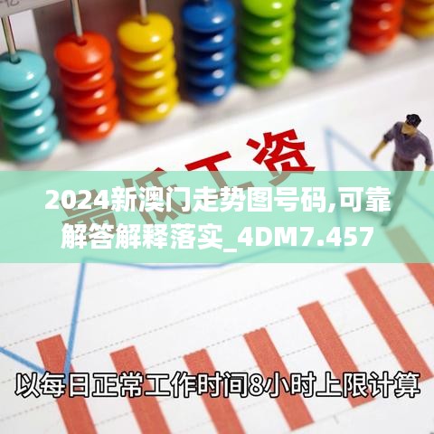 2024新澳门走势图号码,可靠解答解释落实_4DM7.457