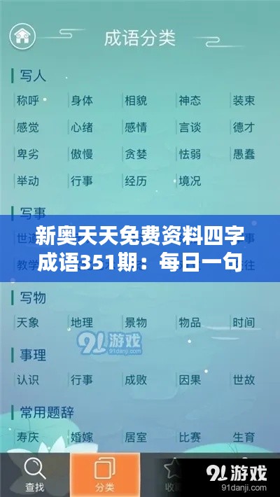 新奥天天免费资料四字成语351期：每日一句，智慧满满