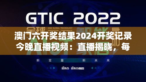 澳门六开奖结果2024开奖记录今晚直播视频：直播揭晓，每一次心跳都伴随着惊喜与期待