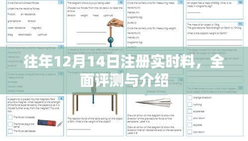 往年12月14日注册实时料全面评测与介绍指南