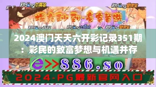 2024澳门天天六开彩记录351期：彩民的致富梦想与机遇并存