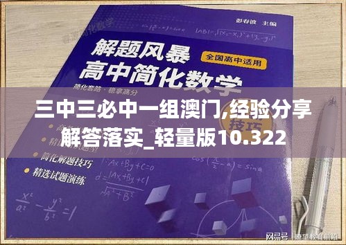 三中三必中一组澳门,经验分享解答落实_轻量版10.322