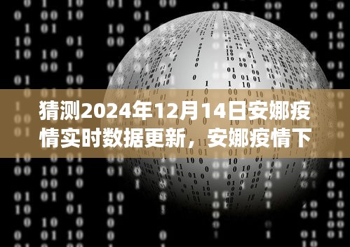 安娜疫情下的数据更新与日常故事，奇妙数据之旅的温馨篇章