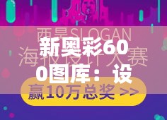 新奥彩600图库：设计师灵感与创意的无限源泉