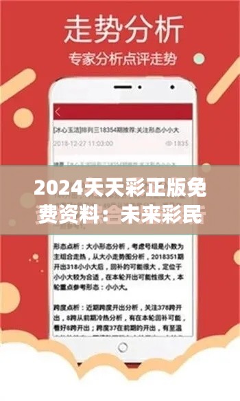 2024天天彩正版免费资料：未来彩民的福音，实现财富梦想的新起点