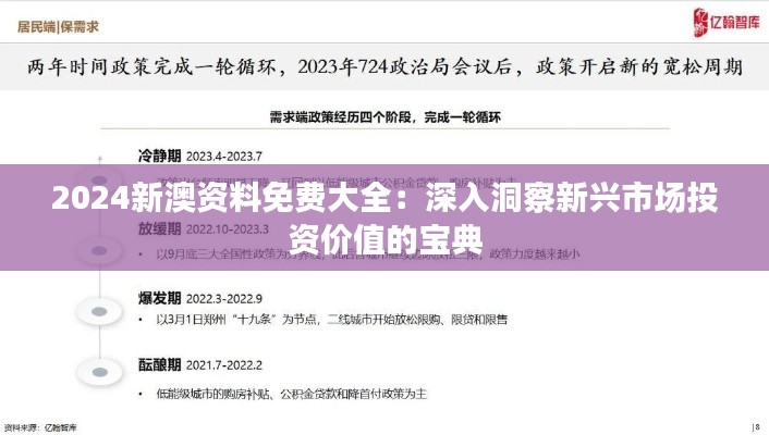 2024新澳资料免费大全：深入洞察新兴市场投资价值的宝典