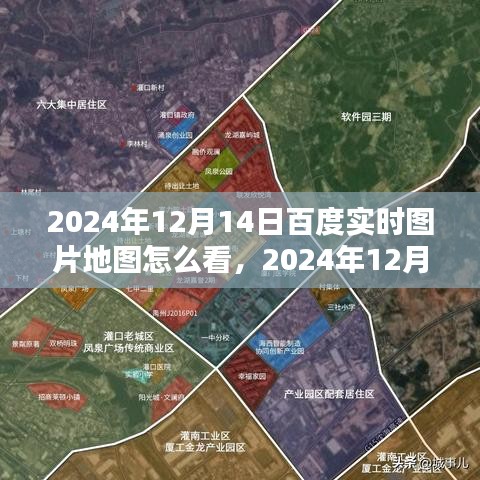 2024年百度实时图片地图使用指南及观点探讨