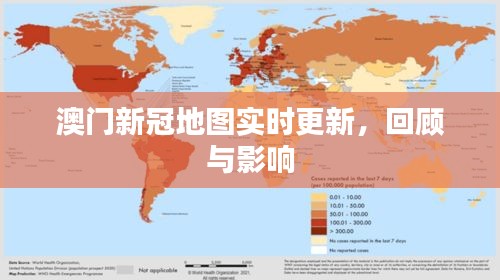 澳门新冠疫情实时地图更新，回顾与影响