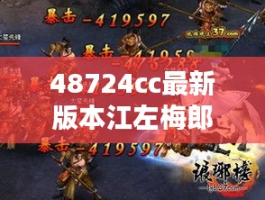 48724cc最新版本江左梅郎：体验升级带来前所未有的畅快感