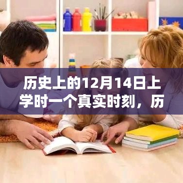 历史上的特殊日子，揭秘12月14日上学时刻的真实意义