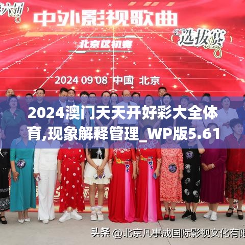 2024澳门天天开好彩大全体育,现象解释管理_WP版5.614