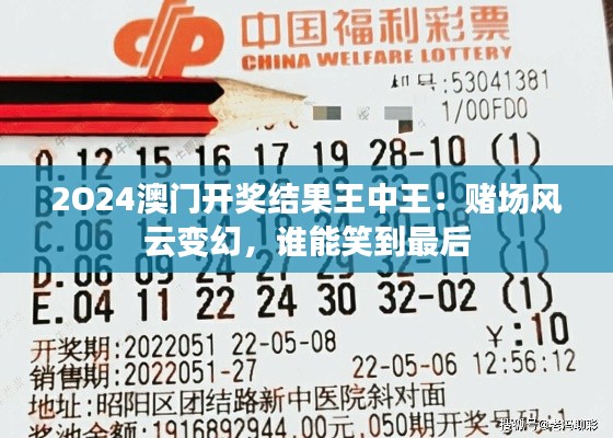 2O24澳门开奖结果王中王：赌场风云变幻，谁能笑到最后