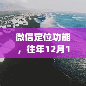 微信定位功能探讨，往年12月14日的实时定位功能解析