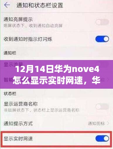 华为nova 4实时网速功能解析，显示方法、优劣观点大讨论