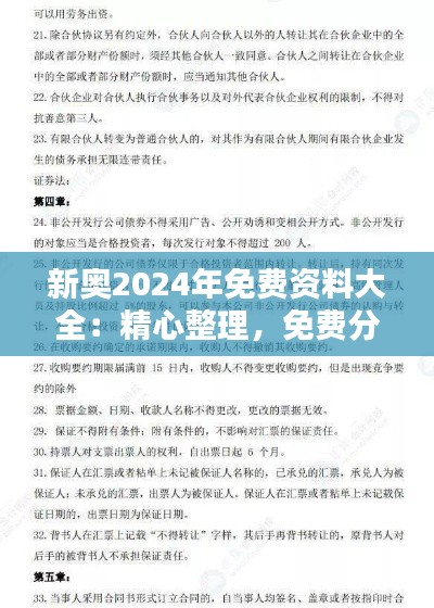 新奥2024年免费资料大全：精心整理，免费分享的学习盛宴