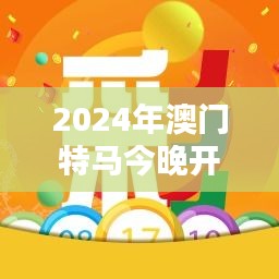 2024年澳门特马今晚开奖351期是什么？＂ —— 感受特马开奖带来的刺激与乐趣