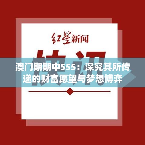 澳门期期中555：深究其所传递的财富愿望与梦想博弈