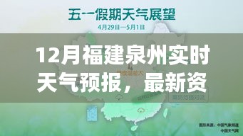 福建泉州12月实时天气预报与气象分析最新资讯