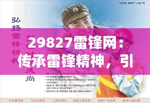 29827雷锋网：传承雷锋精神，引领网络道德风尚