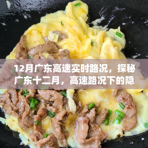 广东高速实时路况探秘，十二月隐秘美食角落之旅