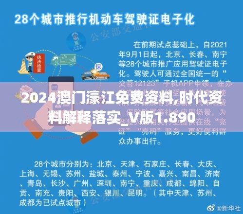 2024澳门濠江免费资料,时代资料解释落实_V版1.890