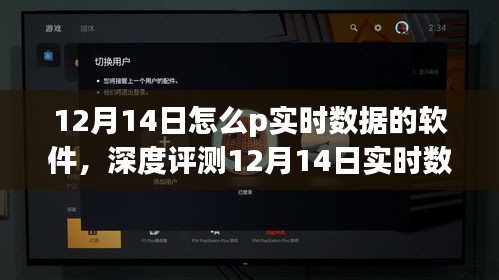 12月14日实时数据软件深度评测报告，功能解析与性能评估