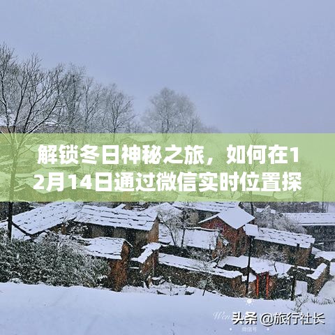 解锁冬日神秘之旅，微信实时位置探寻宁静之地指南（12月14日）