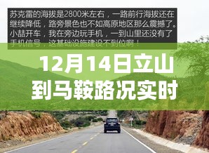 探秘立山至马鞍路途中的隐秘瑰宝，实时路况查询与小巷特色小店揭秘（12月14日）