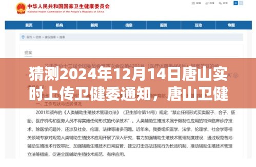 唐山卫健委通知预测，关于2024年12月14日健康信息动态与个人观点分析