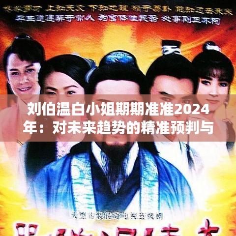 刘伯温白小姐期期准准2024年：对未来趋势的精准预判与思考