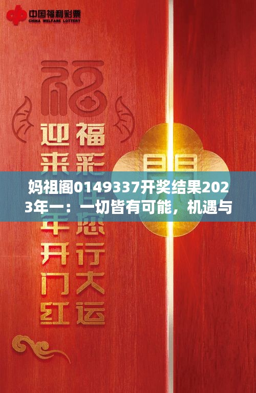 妈祖阁0149337开奖结果2023年一：一切皆有可能，机遇与惊喜并存